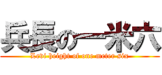 兵長の一米六 (Levi height of one meter six)
