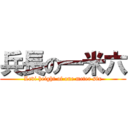 兵長の一米六 (Levi height of one meter six)