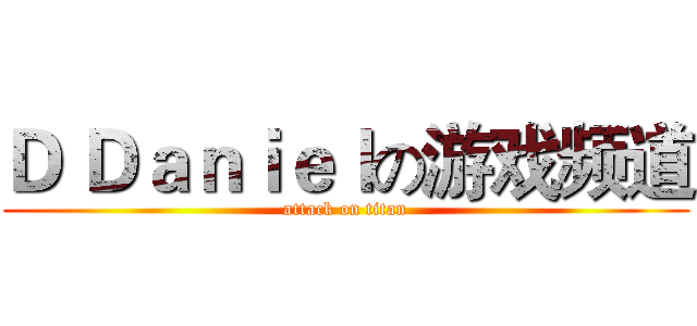 Ｄ Ｄａｎｉｅｌの游戏频道 (attack on titan)