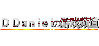 Ｄ Ｄａｎｉｅｌの游戏频道 (attack on titan)