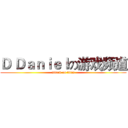 Ｄ Ｄａｎｉｅｌの游戏频道 (attack on titan)
