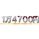 １万４７００円 (attack on titan)