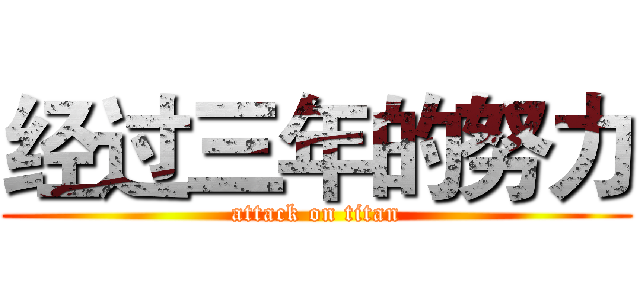 经过三年的努力 (attack on titan)