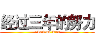 经过三年的努力 (attack on titan)