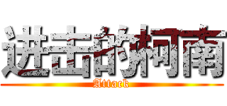 进击的柯南 (Attack)