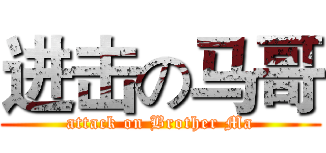 进击の马哥 (attack on Brother Ma)