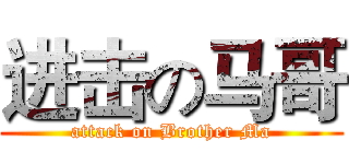 进击の马哥 (attack on Brother Ma)