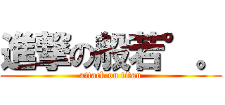 進撃の般若°。 (attack on titan)