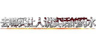 去哪买让人说实话的药水 (去哪买让人说实话的药水【电.话156x1318x7580-Q1991936399鑫宏药业】我们做的是长期生意,靠的是老客户长期支持
参考消息网2月20日报道 韩媒称，“剩女多、离婚率高的城市，房价一定会上涨。”这是中国经济学家金岩石2016年12月参加在上海举行的房地产相关论坛时说的话。
)