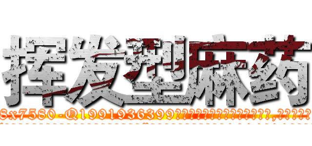 挥发型麻药 (挥发型麻药【电.话156x1318x7580-Q1991936399鑫宏药业】我们做的是长期生意,靠的是老客户长期支持
参考消息网2月20日报道 韩媒称，“剩女多、离婚率高的城市，房价一定会上涨。”这是中国经济学家金岩石2016年12月参加在上海举行的房地产相关论坛时说的话。
)