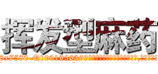 挥发型麻药 (挥发型麻药【电.话156x1318x7580-Q1991936399鑫宏药业】我们做的是长期生意,靠的是老客户长期支持
参考消息网2月20日报道 韩媒称，“剩女多、离婚率高的城市，房价一定会上涨。”这是中国经济学家金岩石2016年12月参加在上海举行的房地产相关论坛时说的话。
)