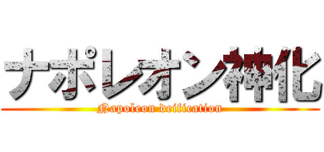 ナポレオン神化 (Napoleon deification)