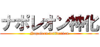 ナポレオン神化 (Napoleon deification)