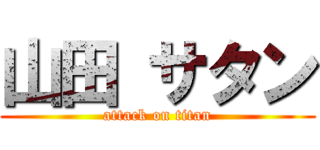 山田 サタン (attack on titan)