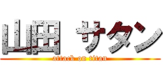 山田 サタン (attack on titan)