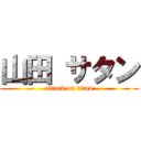 山田 サタン (attack on titan)