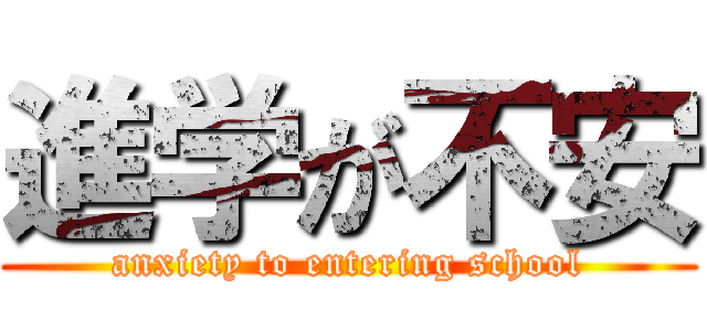 進学が不安 (anxiety to entering school)