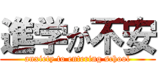 進学が不安 (anxiety to entering school)