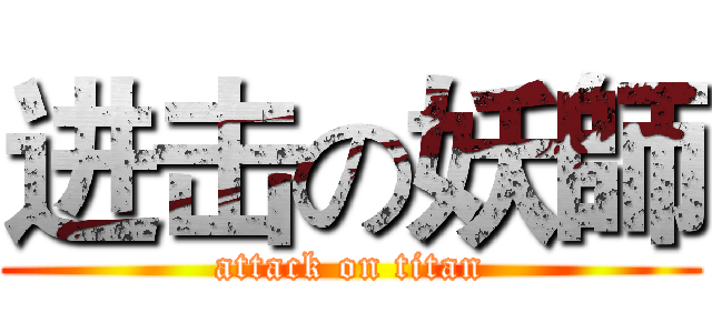 进击の妖師 (attack on titan)