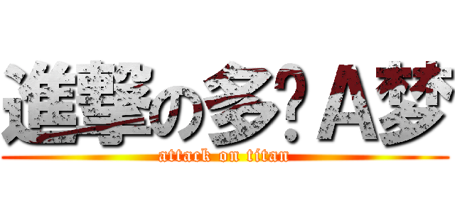 進撃の多啦Ａ梦 (attack on titan)