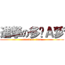 進撃の多啦Ａ梦 (attack on titan)