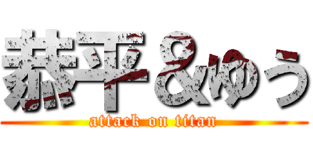 恭平＆ゆう (attack on titan)
