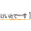 けいたでーす！ (attack on titan)