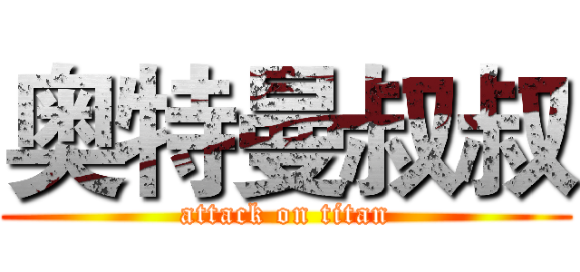 奥特曼叔叔 (attack on titan)