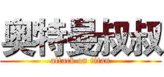 奥特曼叔叔 (attack on titan)