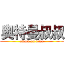 奥特曼叔叔 (attack on titan)