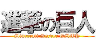 進撃の巨人 (Minecraft Server GMMP)
