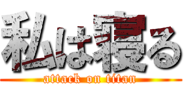 私は寝る (attack on titan)