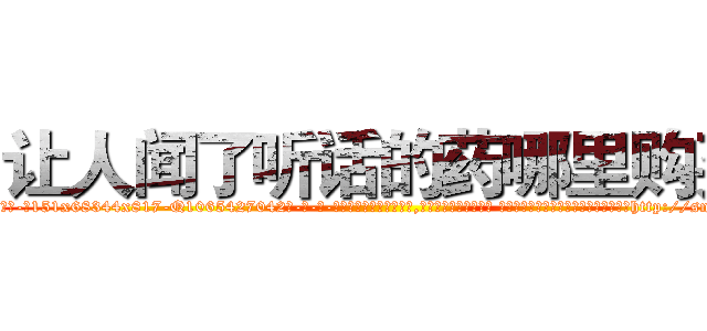让人闻了听话的药哪里购买 (让人闻了听话的药哪里购买【电-话151x68344x817-Q1065427042元-吉-药-业】我们做的是长期生意,靠的是老客户长期支持 让人闻了听话的药哪里购买在发表了一篇http://sngk.net/brAES2

参考消息网我们做的是长期生意,靠的是老客户长期支持也许我们早该意识到，就连鲍勃·霍斯金斯（金球奖戏剧类电影男主角 
)