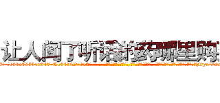 让人闻了听话的药哪里购买 (让人闻了听话的药哪里购买【电-话151x68344x817-Q1065427042元-吉-药-业】我们做的是长期生意,靠的是老客户长期支持 让人闻了听话的药哪里购买在发表了一篇http://sngk.net/brAES2

参考消息网我们做的是长期生意,靠的是老客户长期支持也许我们早该意识到，就连鲍勃·霍斯金斯（金球奖戏剧类电影男主角 
)