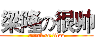 梁隆の很帅 (attack on titan)