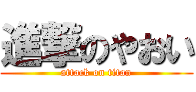 進撃のやおい (attack on titan)