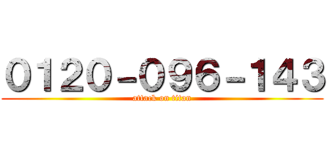 ０１２０－０９６－１４３ (attack on titan)