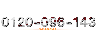０１２０－０９６－１４３ (attack on titan)