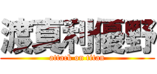 渡真利優野 (attack on titan)