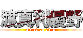 渡真利優野 (attack on titan)