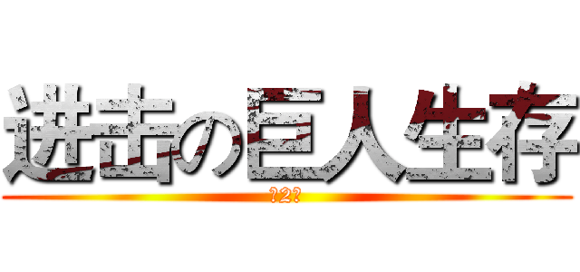 进击の巨人生存 (第2期)