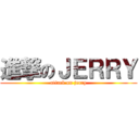 進撃のＪＥＲＲＹ (attack on jerry)