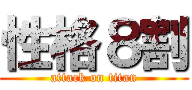 性格８割 (attack on titan)