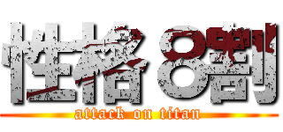 性格８割 (attack on titan)