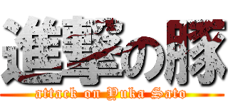 進撃の豚 (attack on Yuka Sato)