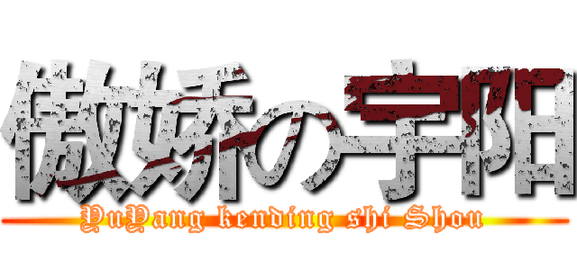 傲娇の宇阳 (YuYang kending shi Shou)