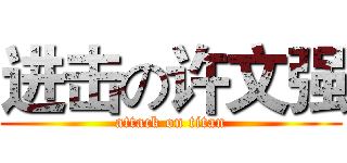进击の许文强 (attack on titan)