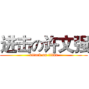 进击の许文强 (attack on titan)