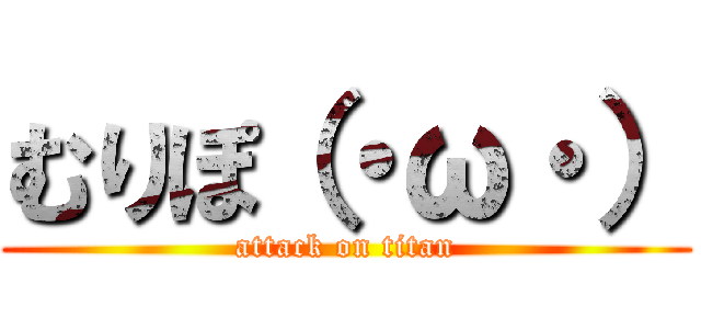 むりぽ（・ω・） (attack on titan)