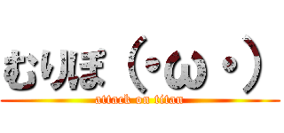 むりぽ（・ω・） (attack on titan)